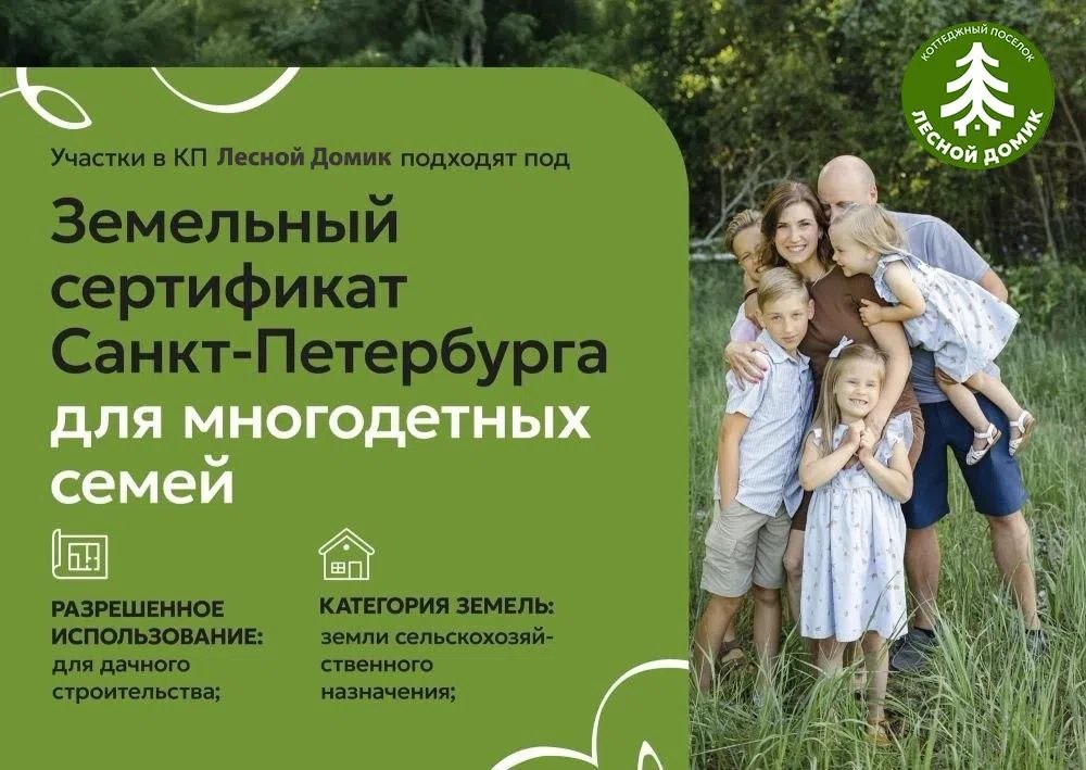 замельные сертификаты Санкт-Петербурга для многодетных семей